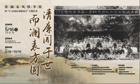 《清廉闻于世·而澜表方圆——张澜家风轶事展》暨“5·18国际博物馆日”主题活动信息（定稿）(1)231.png